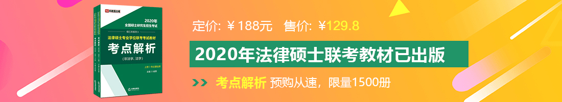 吊逼色法律硕士备考教材